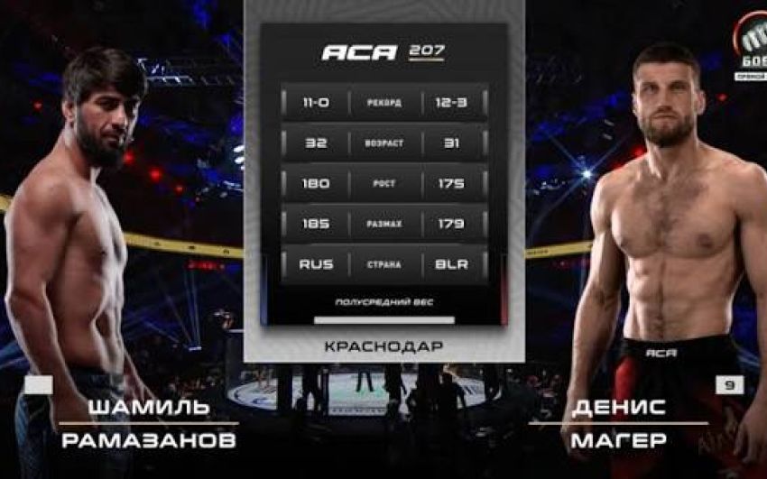 Видео боя Шамиль Рамазанов – Денис Магер АСА 207