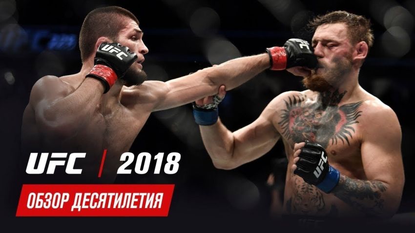 Обзор десятилетия UFC: 2018 год