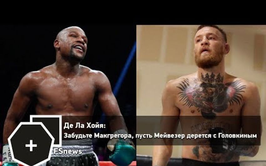 Де Ла Хойя: Забудьте Макгрегора, пусть Мейвезер дерется с Головкиным или Альваресом | FightSpace