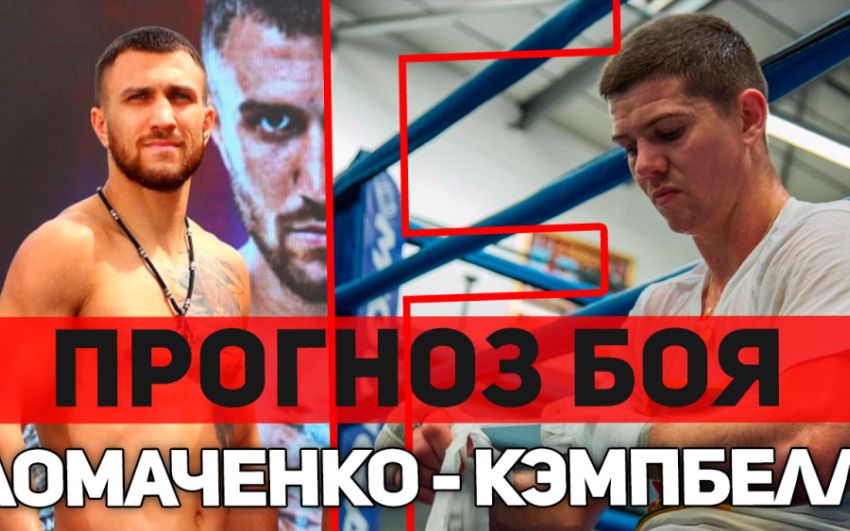 Прогноз на бой Василий Ломаченко - Люк Кэмпбелл