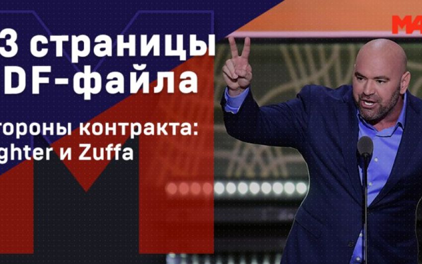50 долларов на еду и никаких претензий в случае смерти. Как выглядит контракт бойца UFC?