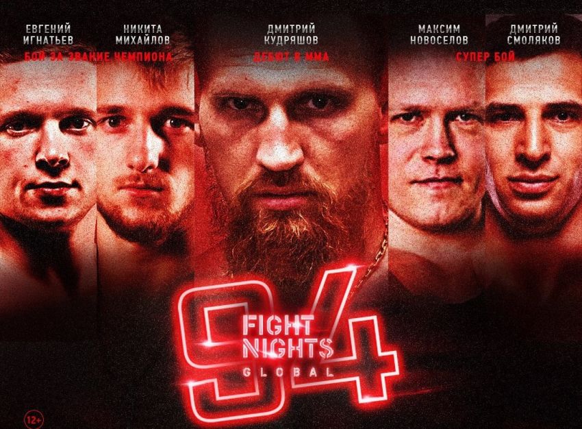 Файткард турнира Fight Nights Global 94: Дмитрий Кудряшов - Артур Горлов, Максим Новоселов - Дмитрий Смоляков