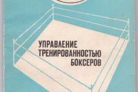 Впервые в сети: А.П. Лаптев, В.А. Лавров, П.Г. Левитан — «Управление тренированностью боксёров», издательство «Физкультура и спорт», Москва, 1973.