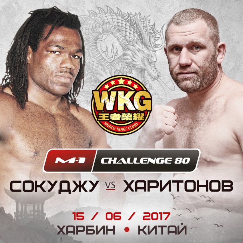 Сергей Харитонов - Рамо Тьерри Сокуджу M-1 Challenge 80