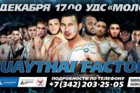 Прямая трансляция Muay Thai Factory 1: Артём Пашпорин – Ауман Наянеш