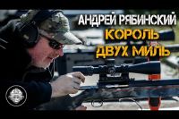 Видео Интервью Рябинского. Андрей Рябинский – Король Двух Миль. Высокоточная стрельба на сверх дальние дистанции.