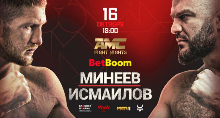 Прямая трансляция AMC Fight Nights 105