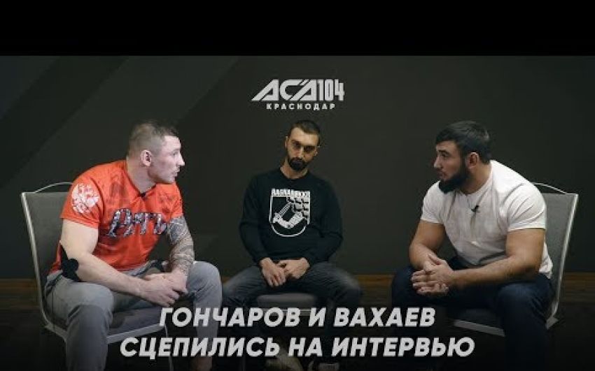 Конфликт между бойцами / Интервью Евгения Гончарова и Мухумата Вахаева