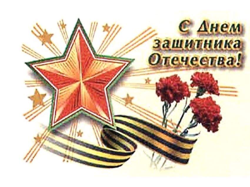 C Днем Советской Армии и Военнно-морского флота!
