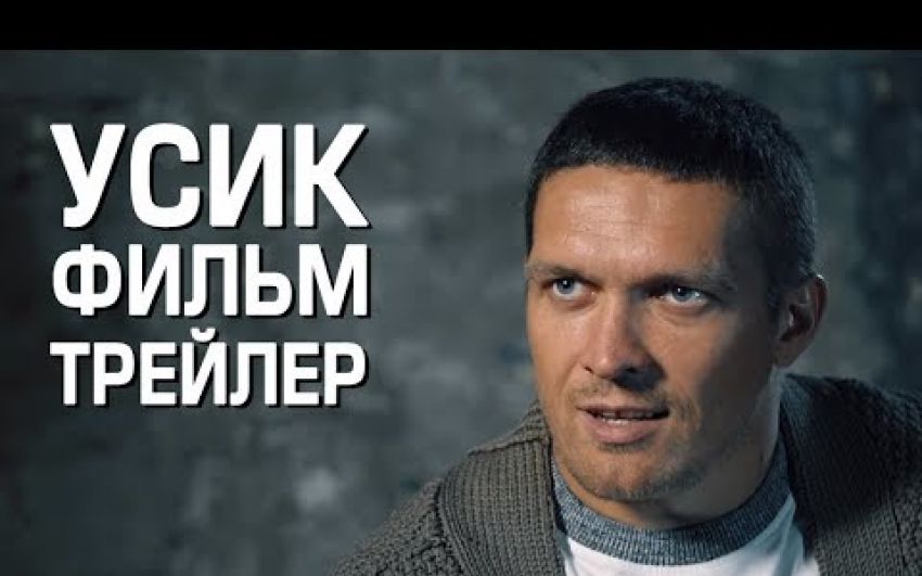 Усик фильм "Абсолютный чемпион". Трейлер фильма.