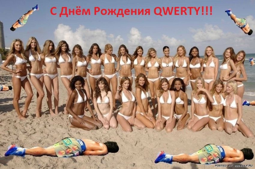 Сегодня День Рождения у QWERTY!!!