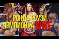 Ронда Роузи стала чемпионкой WWE