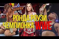 Ронда Роузи стала чемпионкой WWE