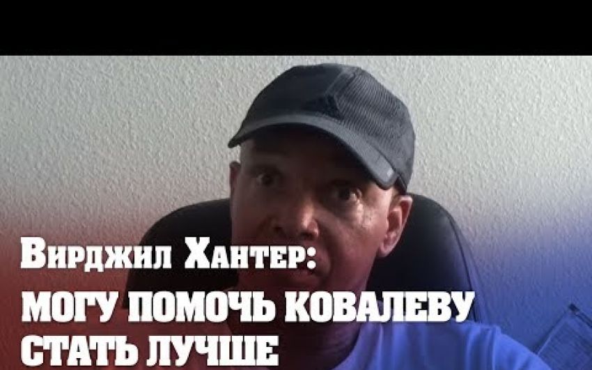 Тренер Андре Уорда: Готов работать с Ковалёвым. У меня он расцветёт