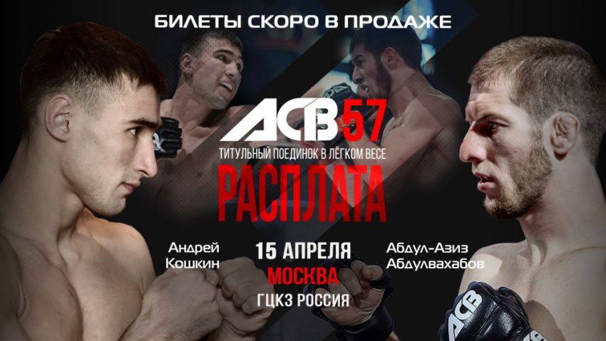 Абдул-Азиз Абулвахабов - Андрей Кошкин состоится на ACB 57