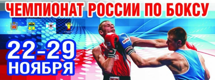Чемпионат России по боксу 2016 в Оренбурге – результаты