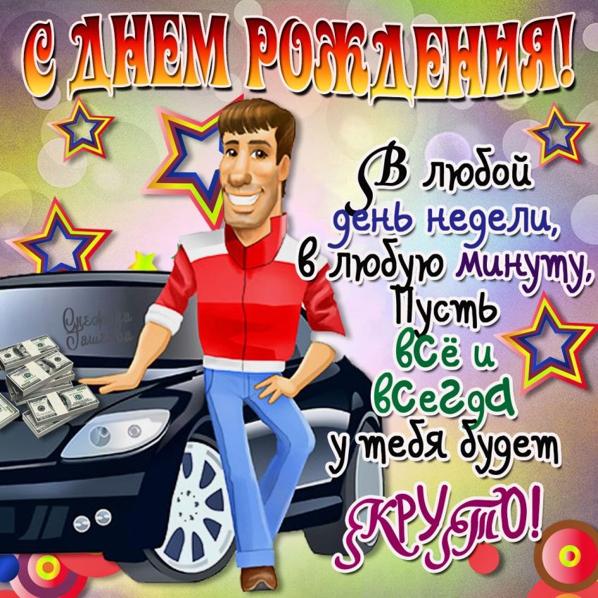 С Днём Рождения Тим!