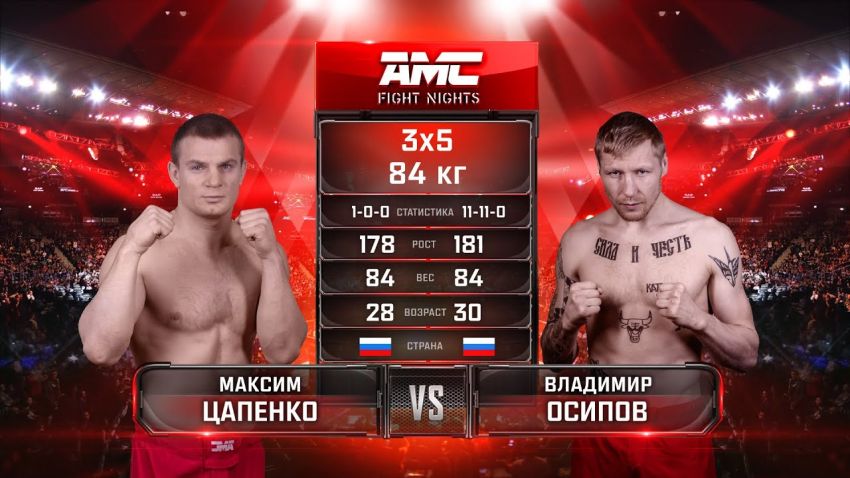 Видео боя Максим Цапенко - Владимир Осипов AMC Fight Nights 99