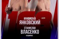 Видео боя Владислав Янковский – Станислав Власенко ACA 168