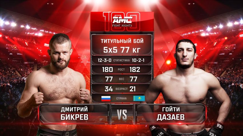 Видео боя Дмитрий Бикрев – Гойти Дазаев AMC Fight Nights 100