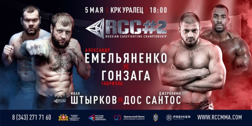 Результаты турнира RCC 2: Емельяненко vs. Гонзага