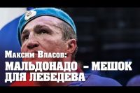 Максим Власов: Мальдонадо – мешок для Лебедева