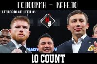 10 count - Головкин - Канело (русс.яз) | Нейтральный угол ©