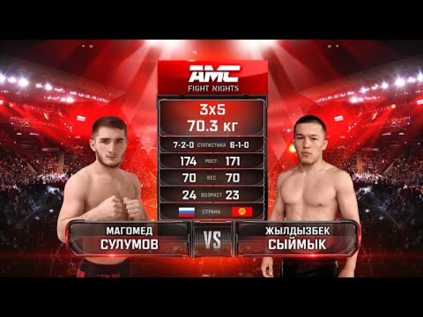 Видео боя Магомед Сулумов - Жылдызбек Сыймык AMC Fight Nights 103