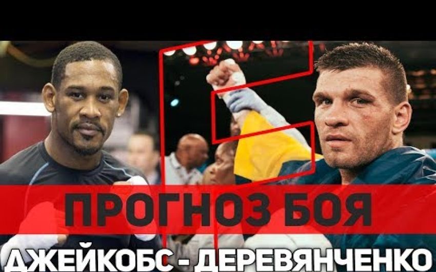 Прогноз на бой Сергей Деревянченко - Дэниел Джейкобс
