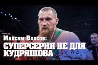 Максим Власов: Кудряшов не заслужил права драться в Суперсерии