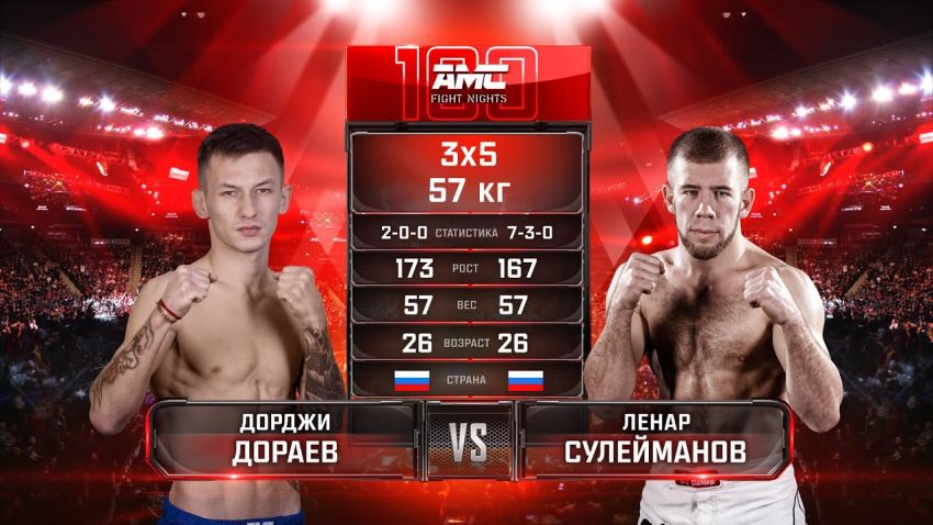 Видео боя Дорджи Дораев – Ленар Сулейманов AMC Fight Nights 100