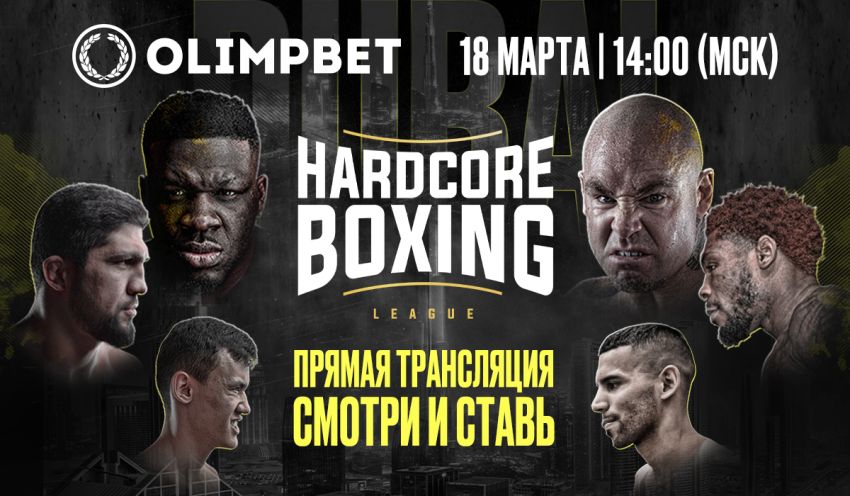 Hardcore Boxing Джаррелл Миллер – Лукас Браун. Смотреть онлайн прямой эфир