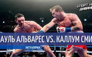 Сауль Альварес — Каллум Смит (Актуалочка)