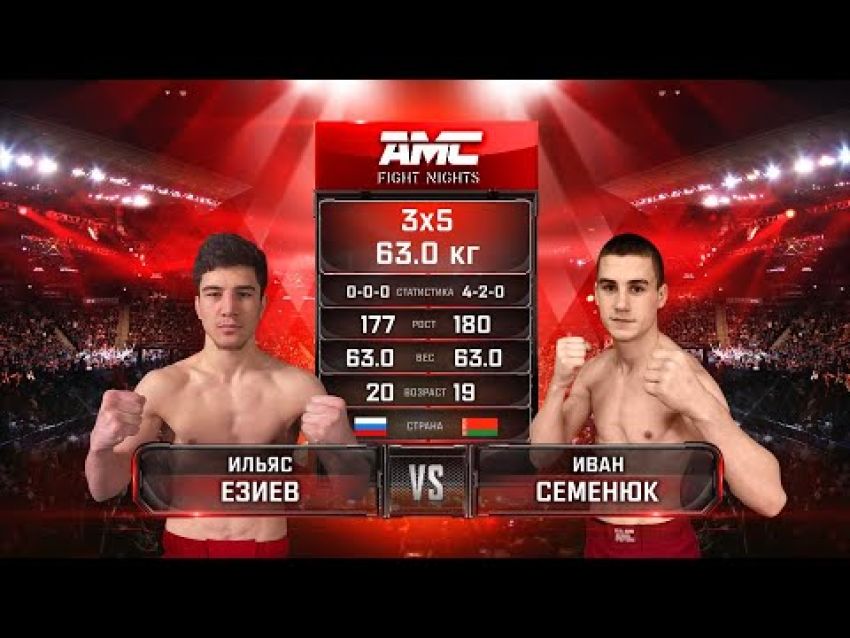 Видео боя Ильяс Езиев – Иван Семенюк AMC Fight Nights 107