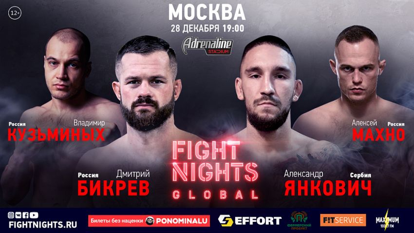 Прямая трансляция Fight Nights Global в Москве: Дмитрий Бикрев – Александр Янкович