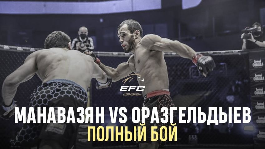 Видео боя Бахтияр Оразгельдыев - Гегам Манавазян EFC 34