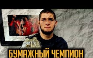 Хабиб Нурмагомедов бумажный чемпион. Только факты