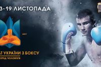 Прямая трансляция чемпионат Украины по боксу 2017
