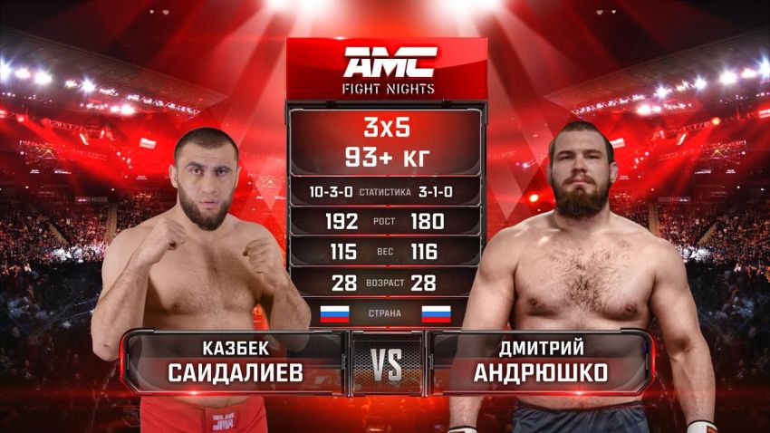 Видео боя Казбек Саидалиев - Дмитрий Андрюшко AMC Fight Nights 103