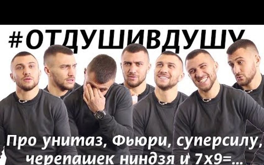 Василий Ломаченко про унитаз, Фьюри, суперсилу и черепашек ниндзя #ОТДУШИВДУШУ