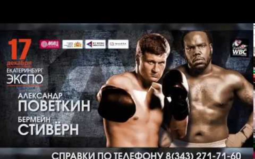 Поветкин vs Стиверн - Промо