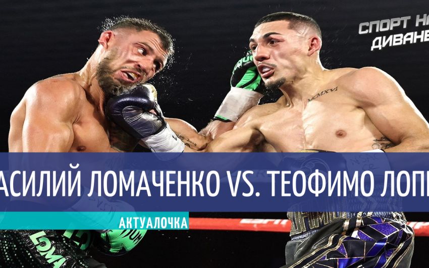 Актуалочка. Василий Ломаченко — Теофимо Лопес