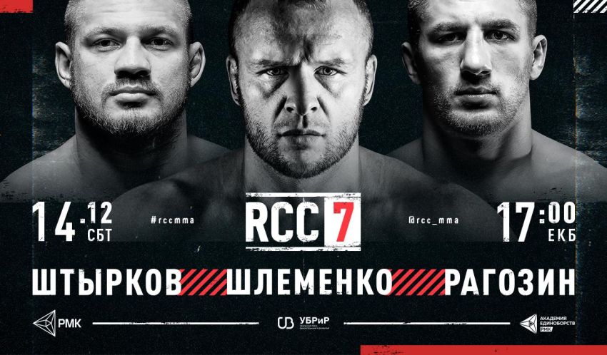 Прямая трансляция RCC 7: Александр Шлеменко – Дэвид Бранч, Иван Штырков – Ясубей Эномото