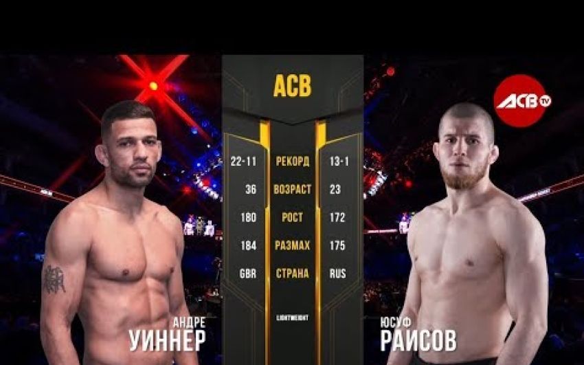 Видео боя Юсуф Раисов - Андре Уиннер АСВ 90