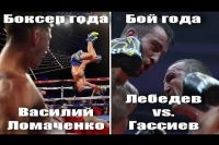 Боксер года: Василий Ломаченко; Бой года: Лебедев-Гассиев