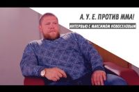 А. У. Е. против ММА! Интервью с Максимом Новоселовым