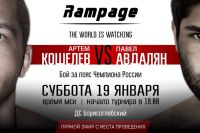 Прямая трансляция турнира по кикбоксингу Rampage: Артем Кошелев - Павел Авдалян