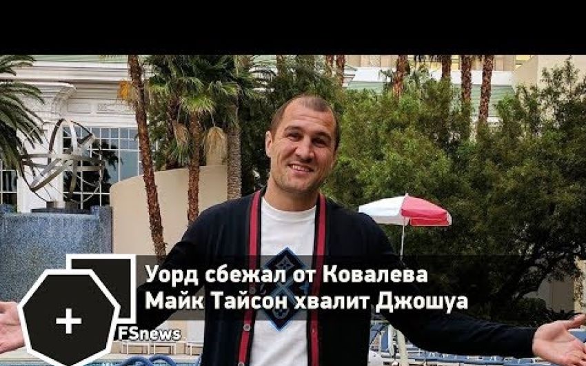FSNews: Уорд сбежал от Ковалева, Майк Тайсон хвалит Джошуа | FightSpace