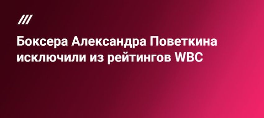 Боксера Александра Поветкина исключили из рейтингов WBC