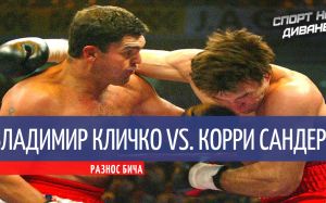 Владимир Кличко — Корри Сандерс